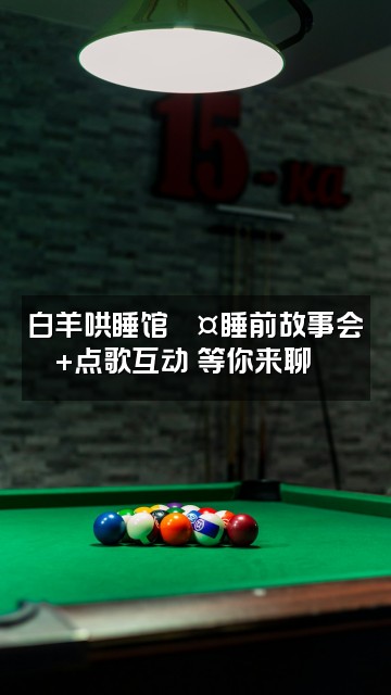 抖音白羊哄睡馆【助眠】视频封面:白羊哄睡馆💤睡前故事会+点歌互动 等你来聊🌙