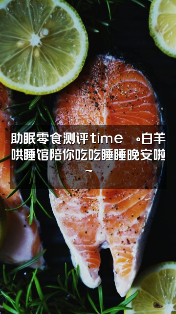抖音白羊哄睡馆【助眠】视频封面:助眠零食测评time🍰白羊哄睡馆陪你吃吃睡睡晚安啦~